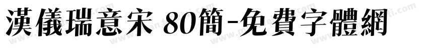 汉仪瑞意宋 80简字体转换